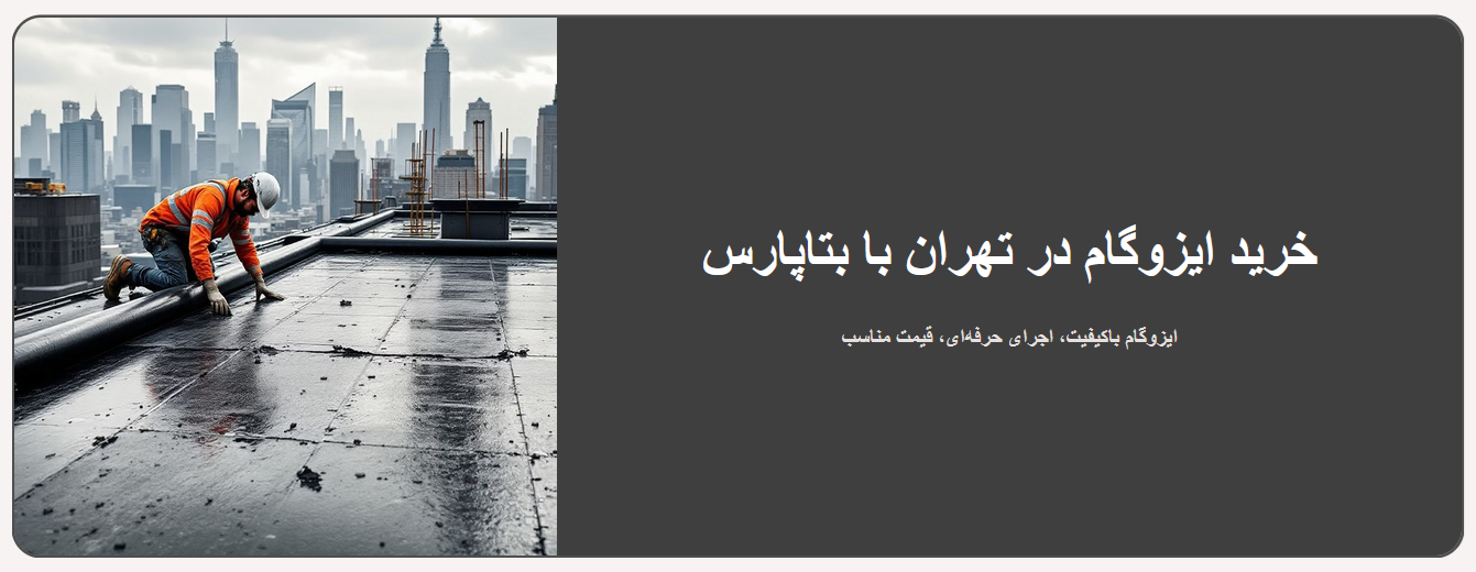 خرید ایزوگام در تهران